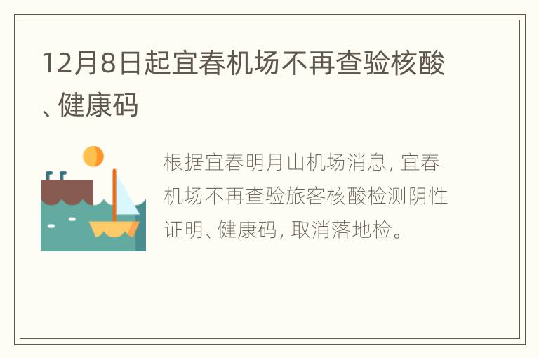 12月8日起宜春机场不再查验核酸、健康码