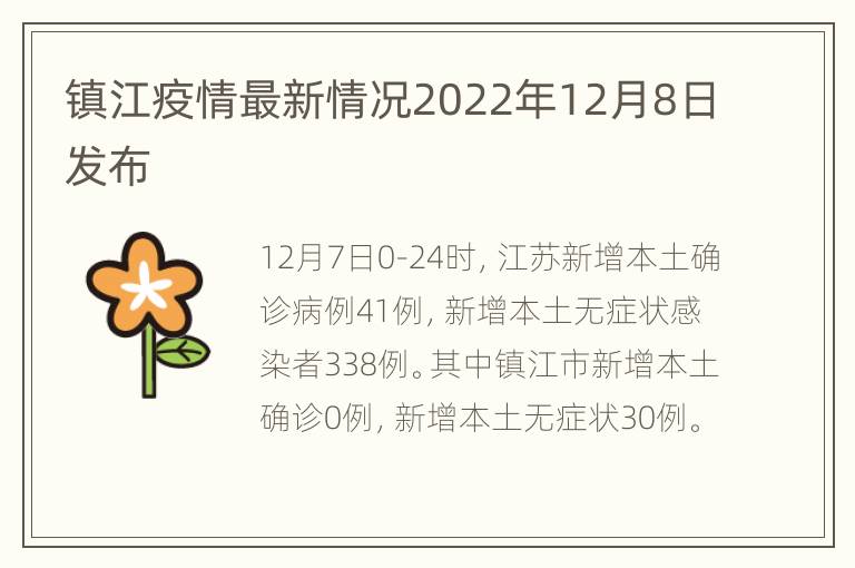 镇江疫情最新情况2022年12月8日发布
