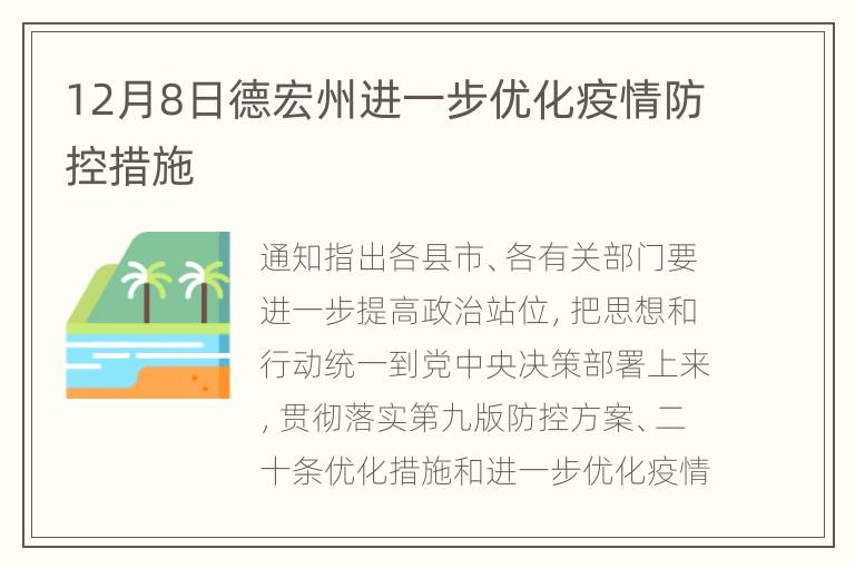 12月8日德宏州进一步优化疫情防控措施