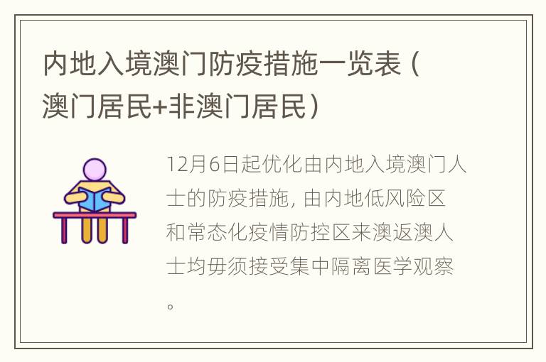 内地入境澳门防疫措施一览表（澳门居民+非澳门居民）