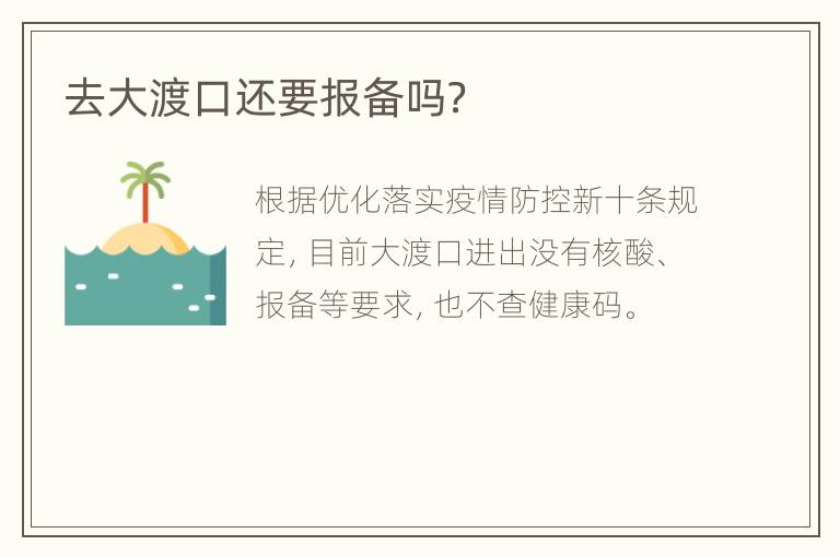 去大渡口还要报备吗？