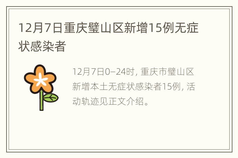 12月7日重庆璧山区新增15例无症状感染者