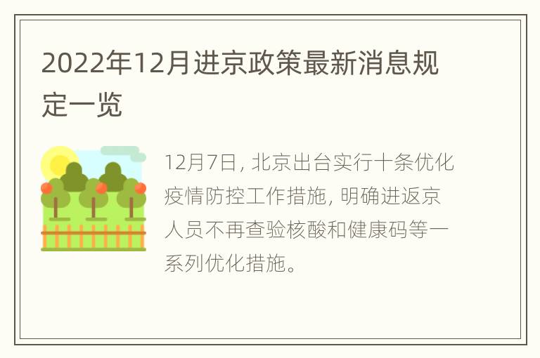 2022年12月进京政策最新消息规定一览