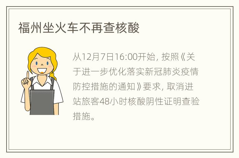 福州坐火车不再查核酸