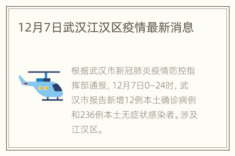 12月7日武汉江汉区疫情最新消息