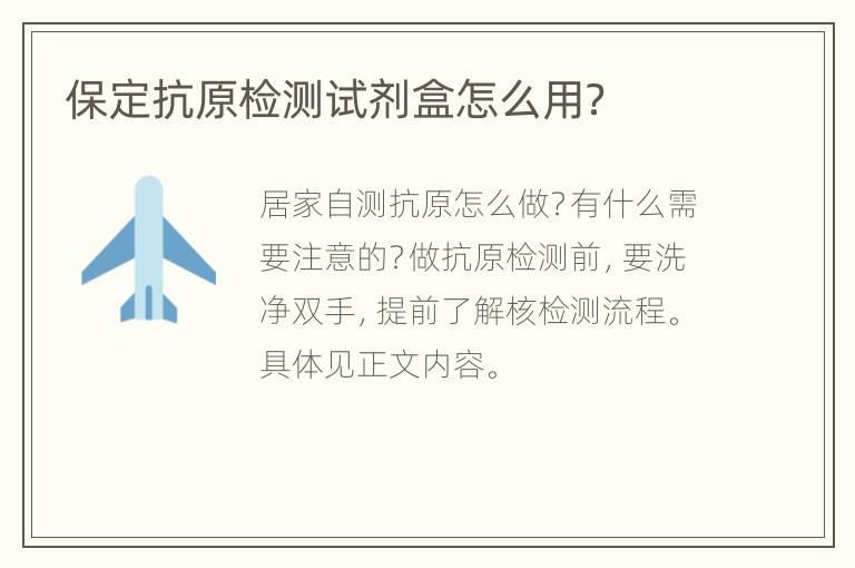 保定抗原检测试剂盒怎么用？