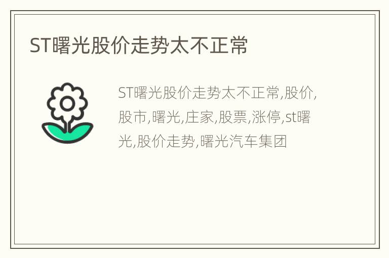 ST曙光股价走势太不正常