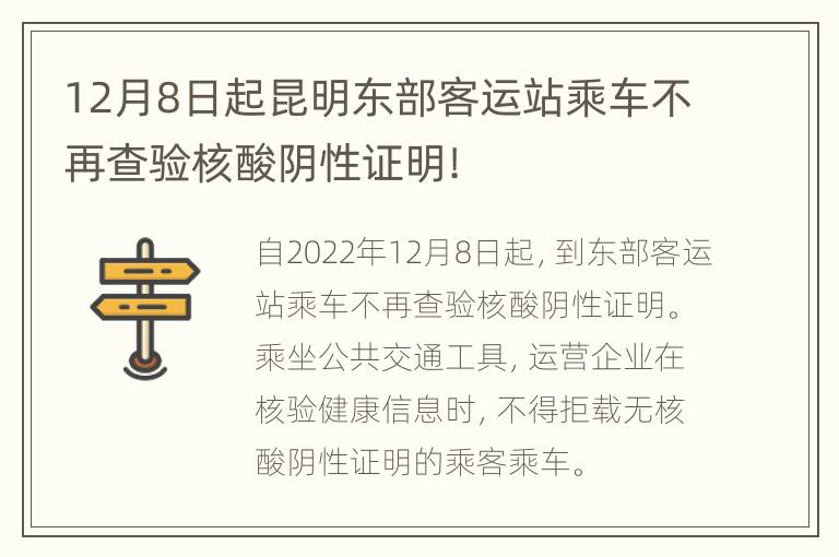 12月8日起昆明东部客运站乘车不再查验核酸阴性证明!