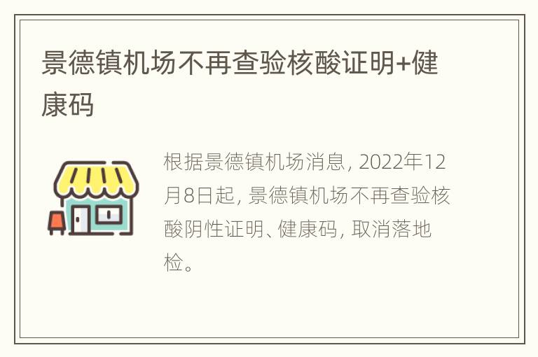 景德镇机场不再查验核酸证明+健康码