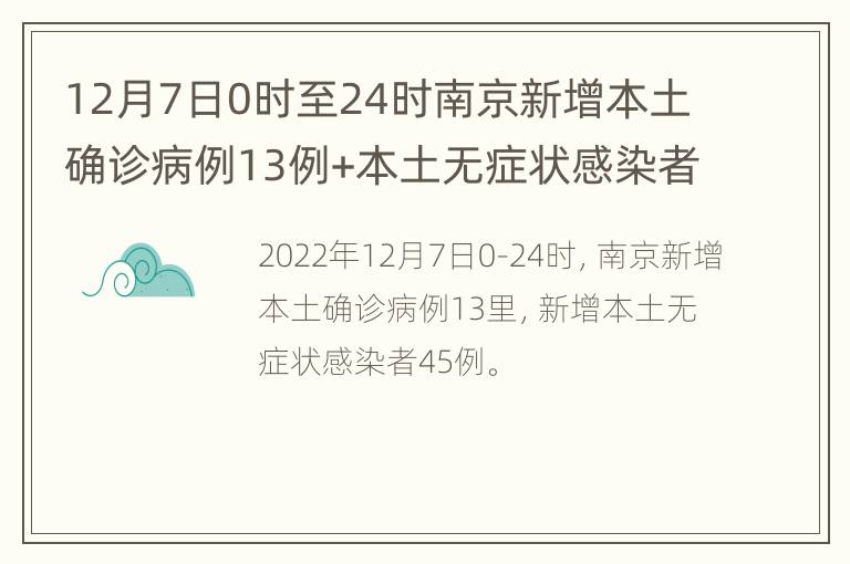 12月7日0时至24时南京新增本土确诊病例13例+本土无症状感染者45例