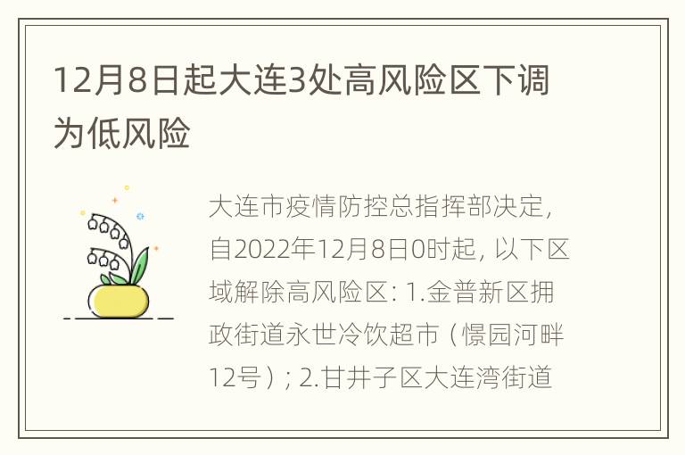 12月8日起大连3处高风险区下调为低风险