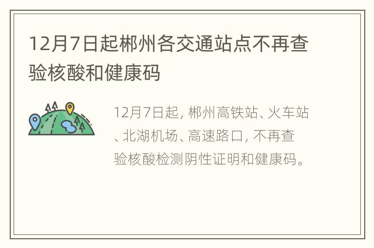 12月7日起郴州各交通站点不再查验核酸和健康码