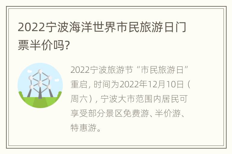 2022宁波海洋世界市民旅游日门票半价吗？