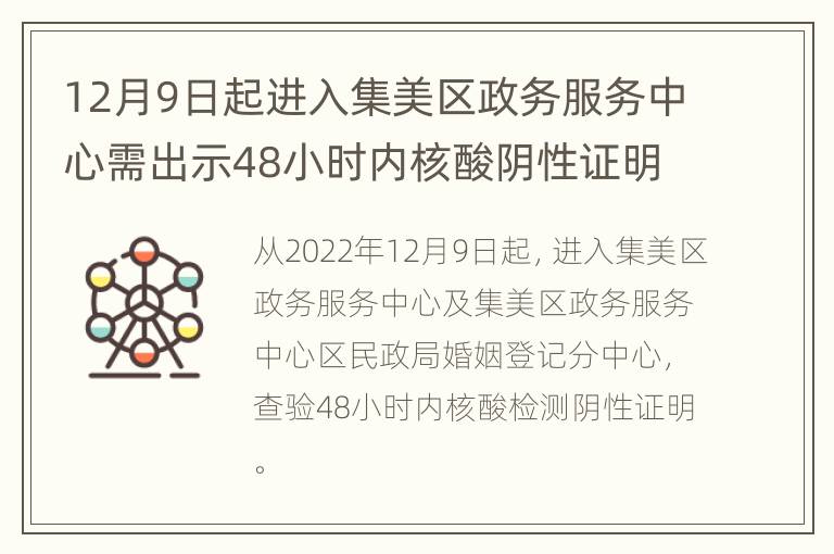 12月9日起进入集美区政务服务中心需出示48小时内核酸阴性证明