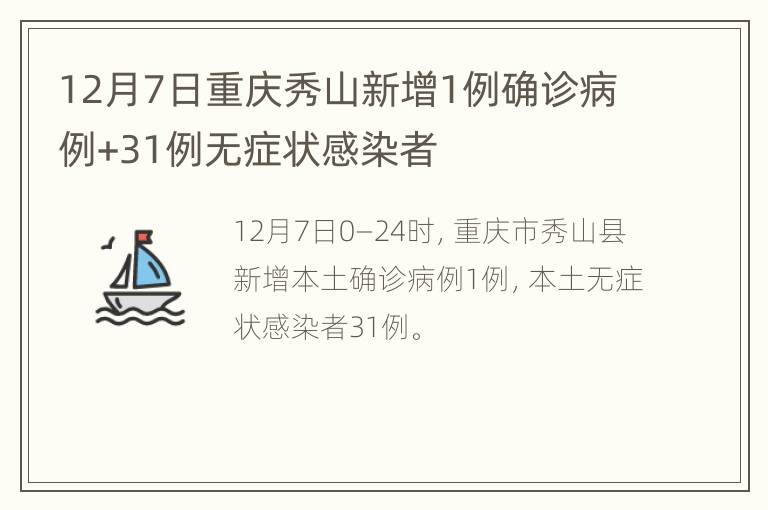 12月7日重庆秀山新增1例确诊病例+31例无症状感染者
