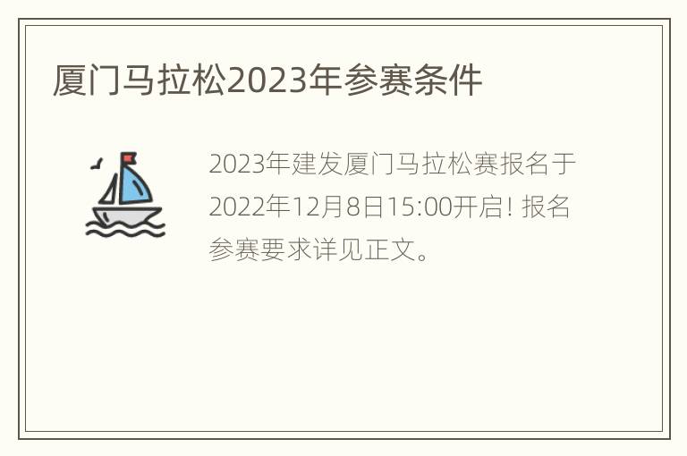 厦门马拉松2023年参赛条件