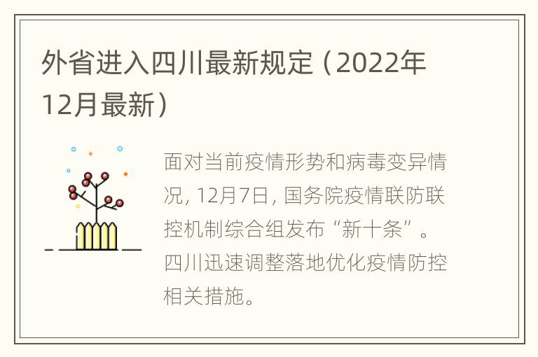 外省进入四川最新规定（2022年12月最新）