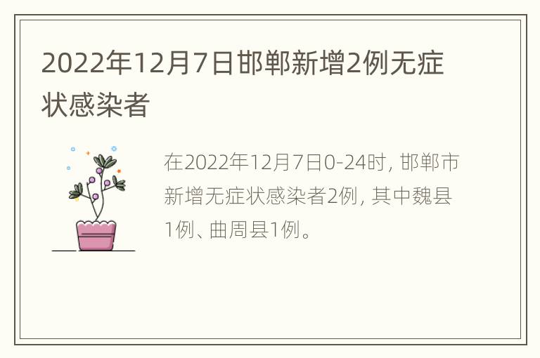 2022年12月7日邯郸新增2例无症状感染者