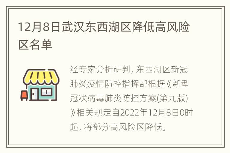 12月8日武汉东西湖区降低高风险区名单
