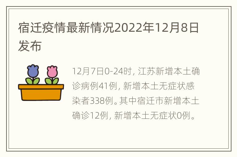 宿迁疫情最新情况2022年12月8日发布