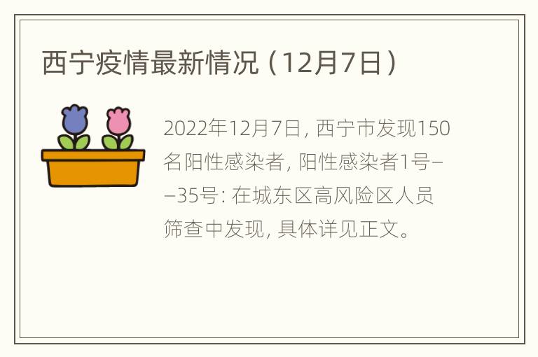 西宁疫情最新情况（12月7日）