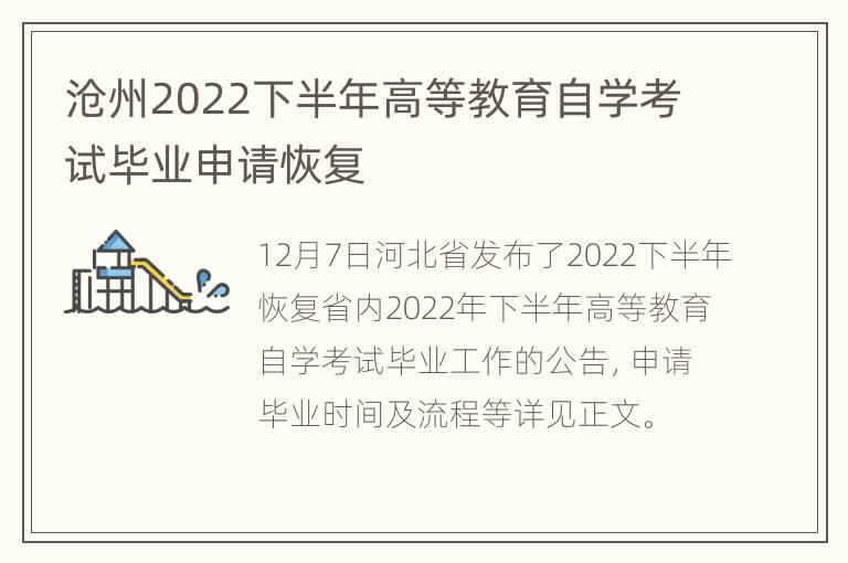 沧州2022下半年高等教育自学考试毕业申请恢复