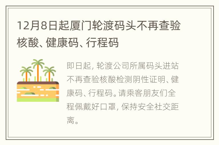 12月8日起厦门轮渡码头不再查验核酸、健康码、行程码