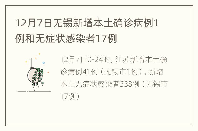 12月7日无锡新增本土确诊病例1例和无症状感染者17例