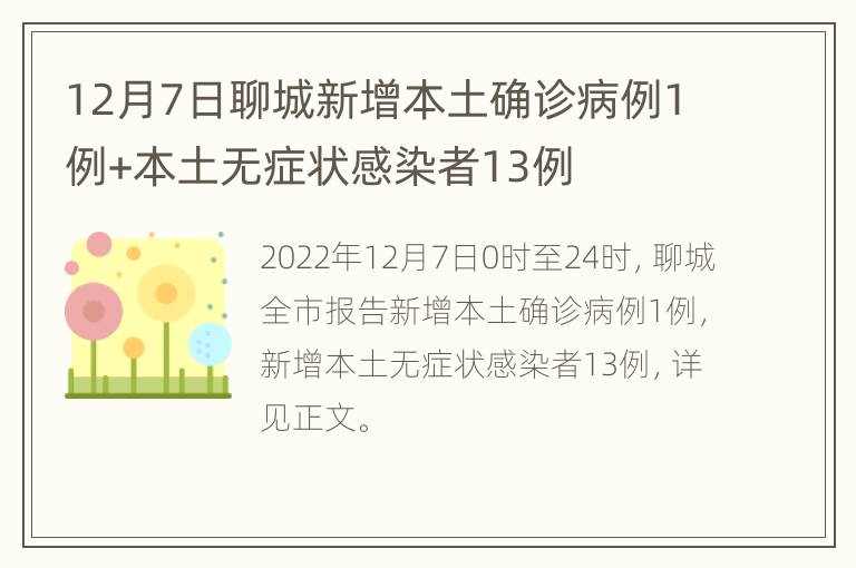 12月7日聊城新增本土确诊病例1例+本土无症状感染者13例