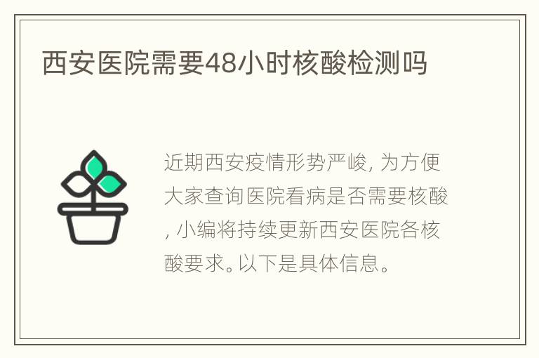 西安医院需要48小时核酸检测吗