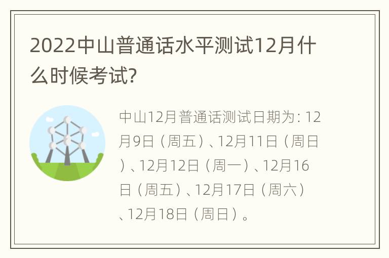 2022中山普通话水平测试12月什么时候考试？