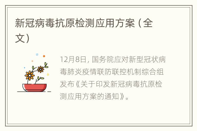 新冠病毒抗原检测应用方案（全文）