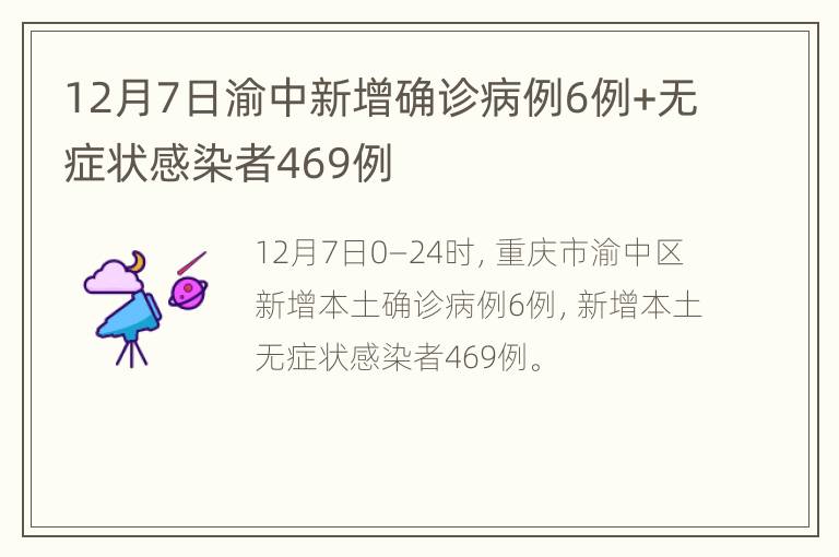 12月7日渝中新增确诊病例6例+无症状感染者469例