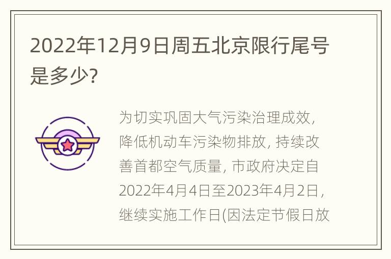 2022年12月9日周五北京限行尾号是多少？