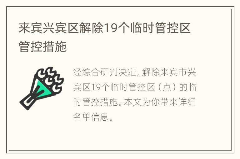 来宾兴宾区解除19个临时管控区管控措施