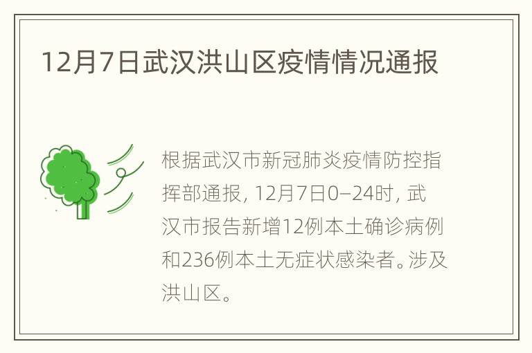 12月7日武汉洪山区疫情情况通报