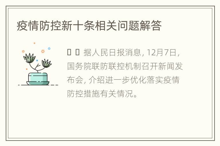 疫情防控新十条相关问题解答