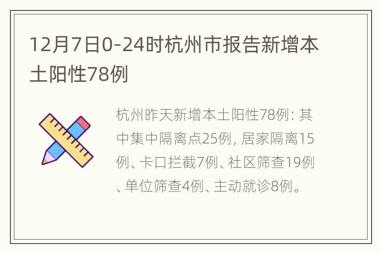12月7日0-24时杭州市报告新增本土阳性78例