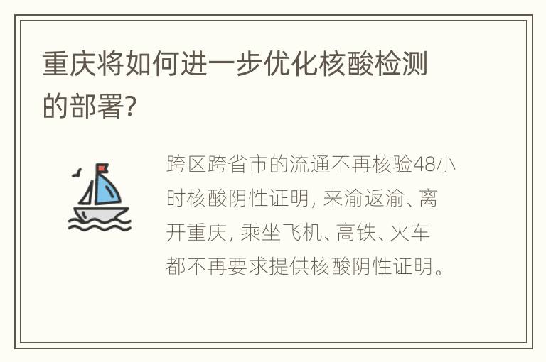 重庆将如何进一步优化核酸检测的部署？