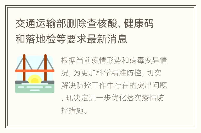 交通运输部删除查核酸、健康码和落地检等要求最新消息