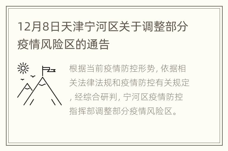 12月8日天津宁河区关于调整部分疫情风险区的通告