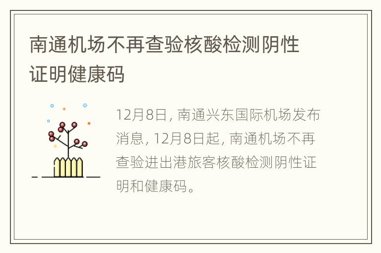 南通机场不再查验核酸检测阴性证明健康码