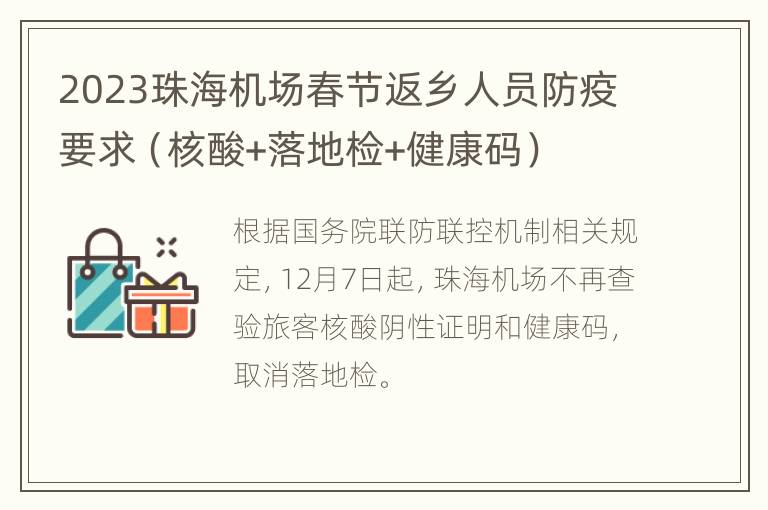 2023珠海机场春节返乡人员防疫要求（核酸+落地检+健康码）