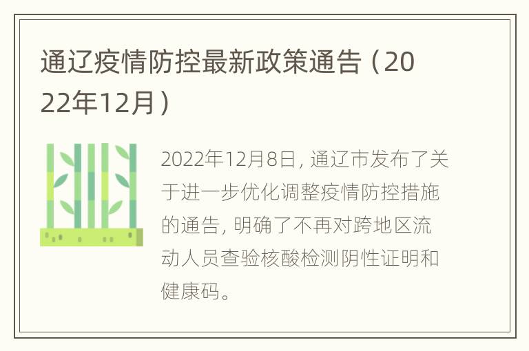 通辽疫情防控最新政策通告（2022年12月）