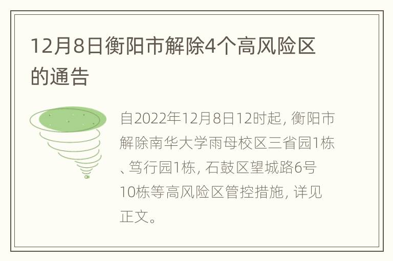 12月8日衡阳市解除4个高风险区的通告