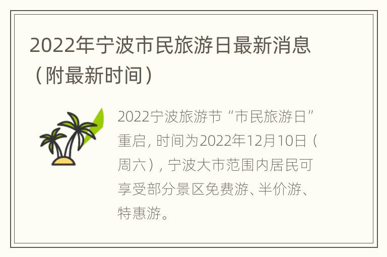 2022年宁波市民旅游日最新消息（附最新时间）