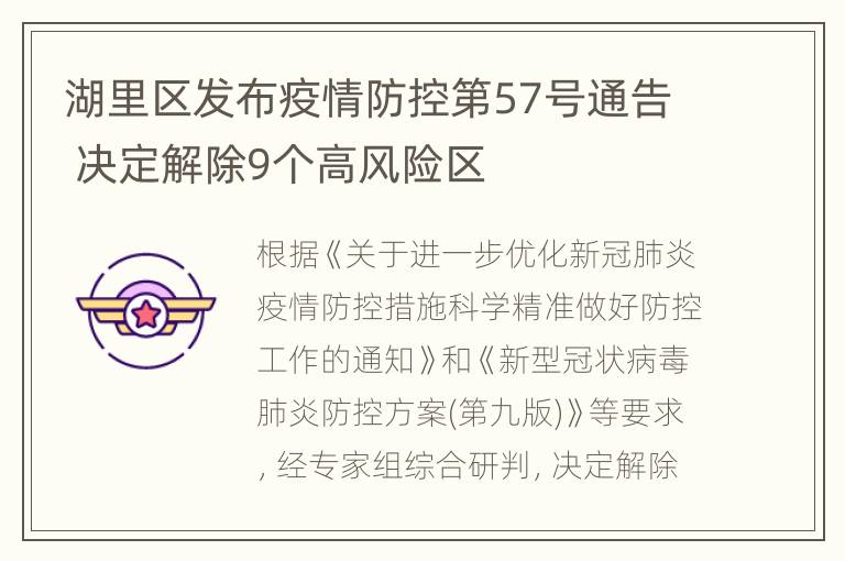 湖里区发布疫情防控第57号通告 决定解除9个高风险区