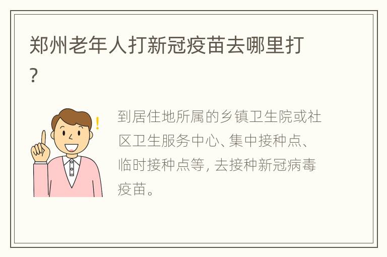 郑州老年人打新冠疫苗去哪里打？