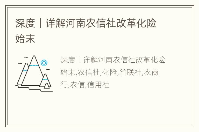 深度｜详解河南农信社改革化险始末