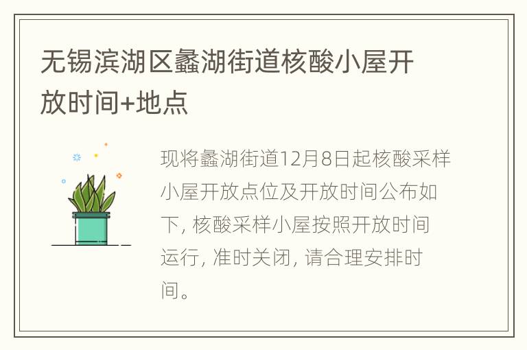 无锡滨湖区蠡湖街道核酸小屋开放时间+地点